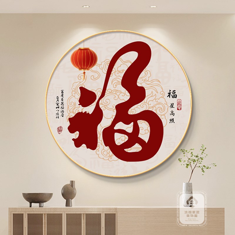 新中式福字玄关装饰画餐厅客厅电视机背景墙壁挂件轻奢高级感