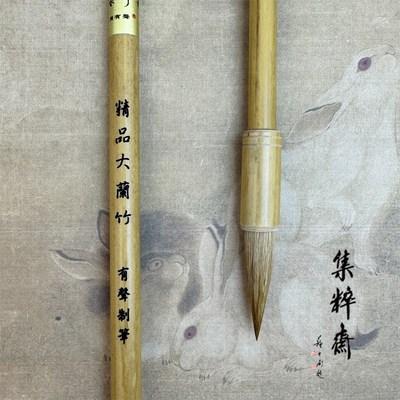 周有声制笔精品兰竹大中小狼毫楷书兼毫毛笔绘画国画书法集粹斋
