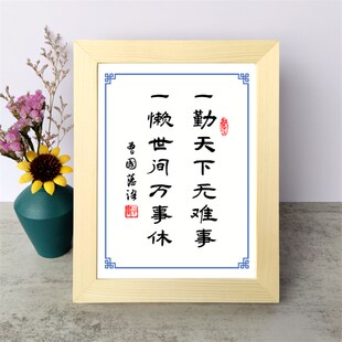 一勤天下无难事一懒世间万事休曾国藩励志书法摆件书桌面相框摆台