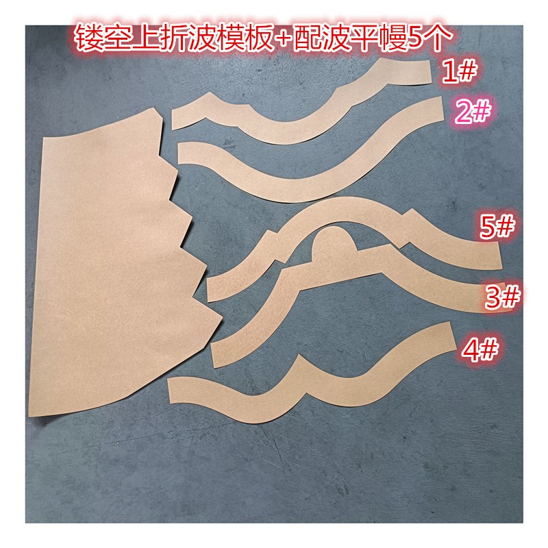 新款欧式客厅窗帘纸样水波配平幔帘头模板镂空正水波上折波楣帘头