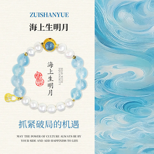 海上升明月|海蓝宝珍珠手链 九紫离火清醒静心女性 天然水晶手串