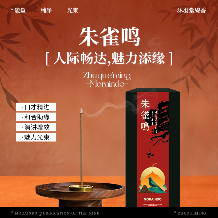 古法中药线香·朱雀鸣 |  东方火行香韵 人际畅达 魅力添缘