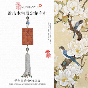 雷击木车挂 | 天然雷击枣木生辰定制 高频守护 出入平安车挂