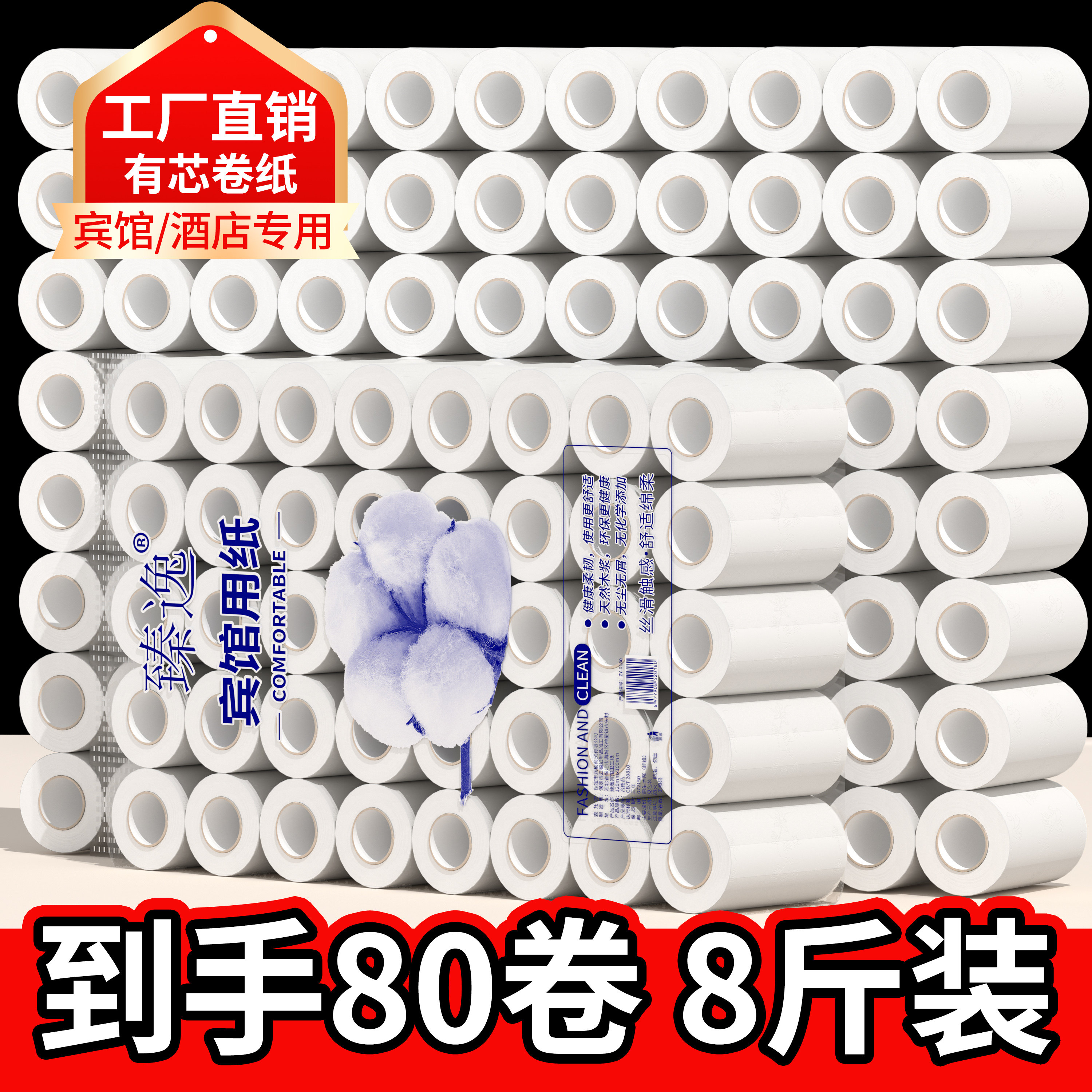 8斤80卷空芯卷纸酒店宾馆专用卷纸卫生纸家用家庭装厕所有芯纸巾
