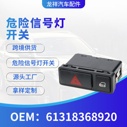汽车配件61318368920适用油车危险警示灯双闪应急开关警报灯开关