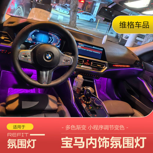 适用宝马发光盖板新3系5系7系X1X3 X5LED氛围灯内饰升级改装
