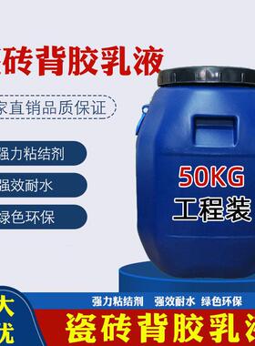 瓷砖背胶乳液瓷砖粘结剂耐水瓷砖胶瓷砖背涂胶环保型单组份