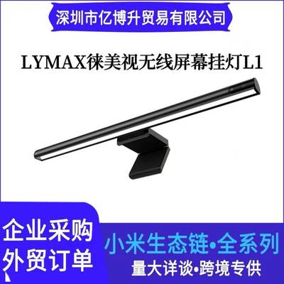 LYMAX徕美视无线双控多模屏幕挂灯L1触控款