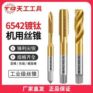 TG天工丝锥丝攻6542机用丝锥含钴直槽螺旋先端不锈钢M16 M52螺纹