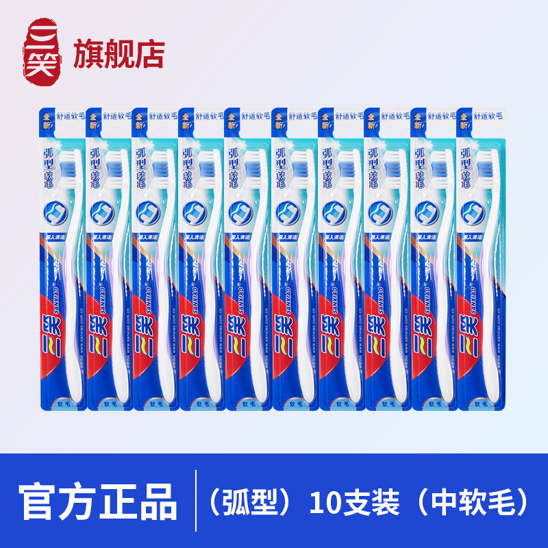 【U先】三笑牙刷10支弧形成人中毛深层洁净家用独立装官方旗舰店