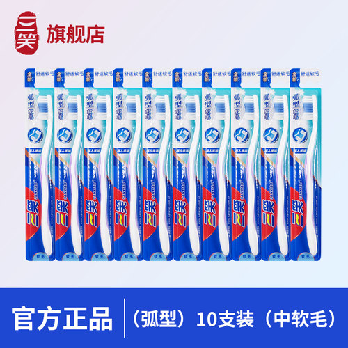 三笑牙刷10支弧形成人中软毛深层洁净清洁官方旗舰品牌家用独立装