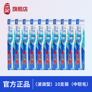 三笑牙刷10支波浪形中毛软毛成人家用家庭装独立正品包邮旗舰店