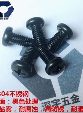 PM3x33x30黑色防锈圆头螺丝304不锈钢高盐雾耐腐蚀达克罗GB818
