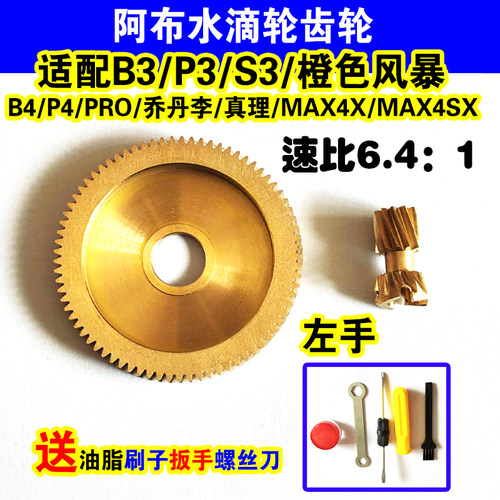 阿布齿轮阿布水滴轮齿轮B3p3B4P4MAX4X橙色风暴MAX4SX pro真理