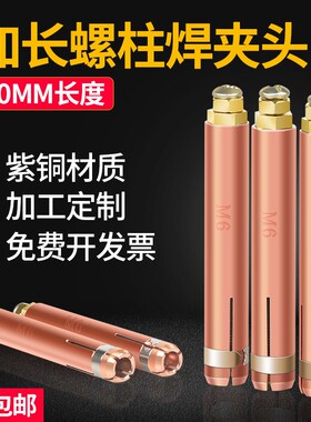 60mm加长螺柱焊夹头M5紫铜保温钉种焊机碰焊机配件MV6电容储能枪