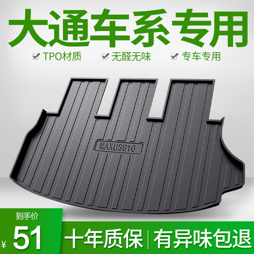 适用于大通G50 G10 G20PLUS D90PPRO汽车后备尾箱垫子