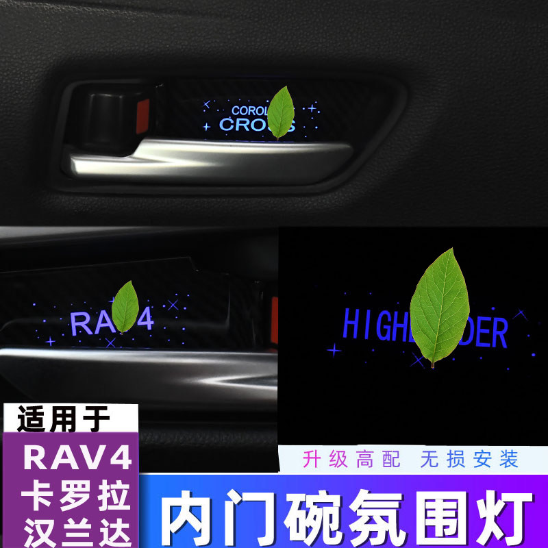 适用于汉兰达内门碗灯RAV4卡罗拉雷凌威兰达氛围灯装饰配件拉手灯