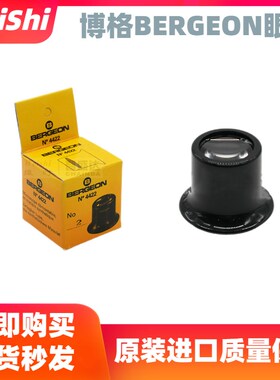 博格工具BERGEON1458A12倍4422-2倍放大镜目镜寸镜修表工具无开口