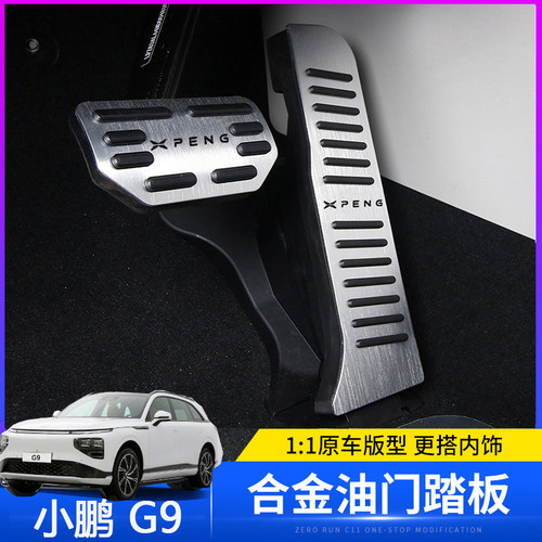 专用于小鹏G9油门刹车踏板免打孔内饰H升级改装铝合金防滑脚踏板