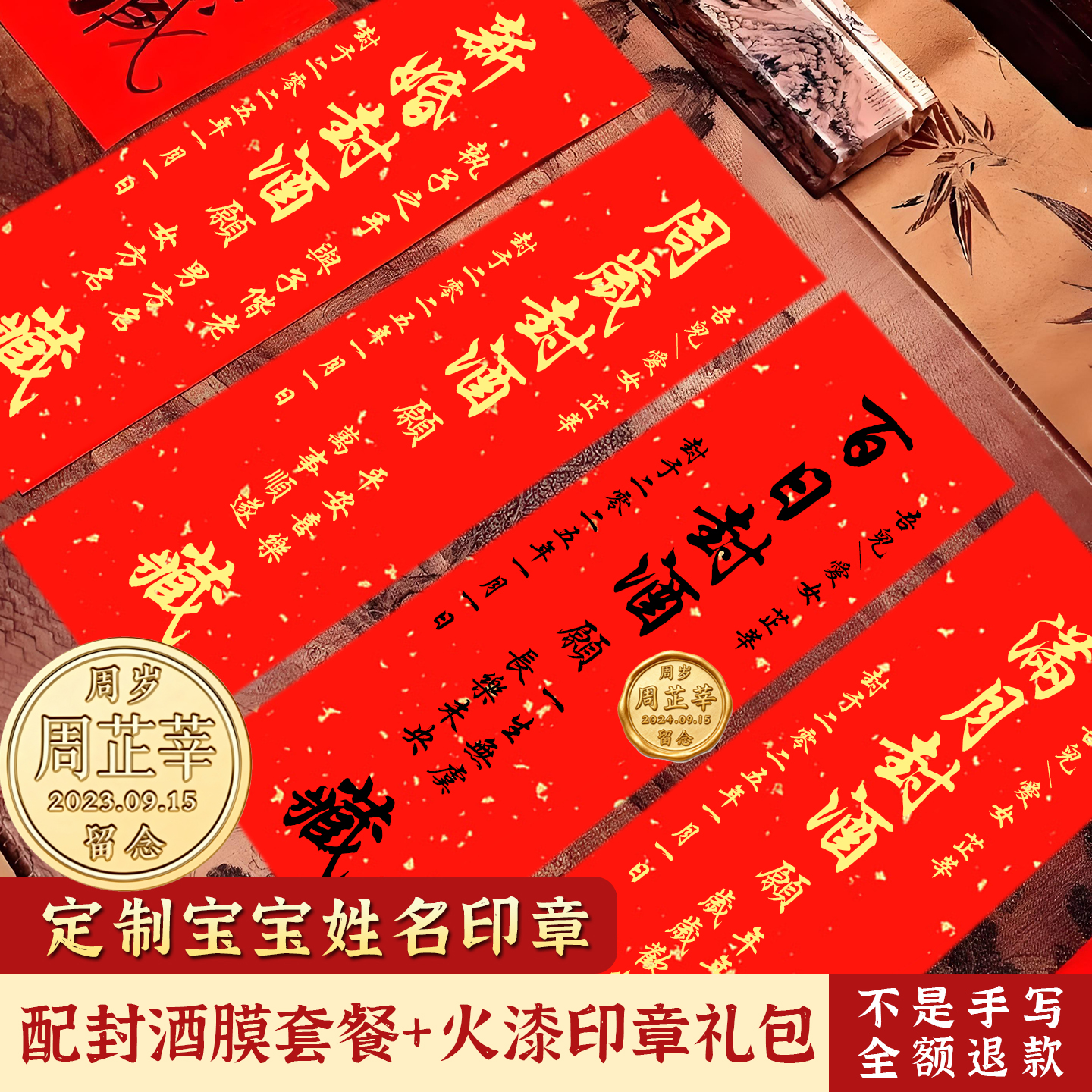 周岁封酒贴纸手写满月百天封酒