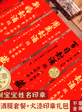 周岁封酒贴纸手写满月百天封酒专用套装升学封酒条结婚女儿红生肖酒定制姓名印章标签宝宝手足印百日纪念封条