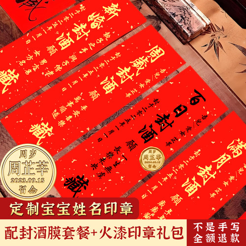 周岁封酒贴纸手写满月百天封酒