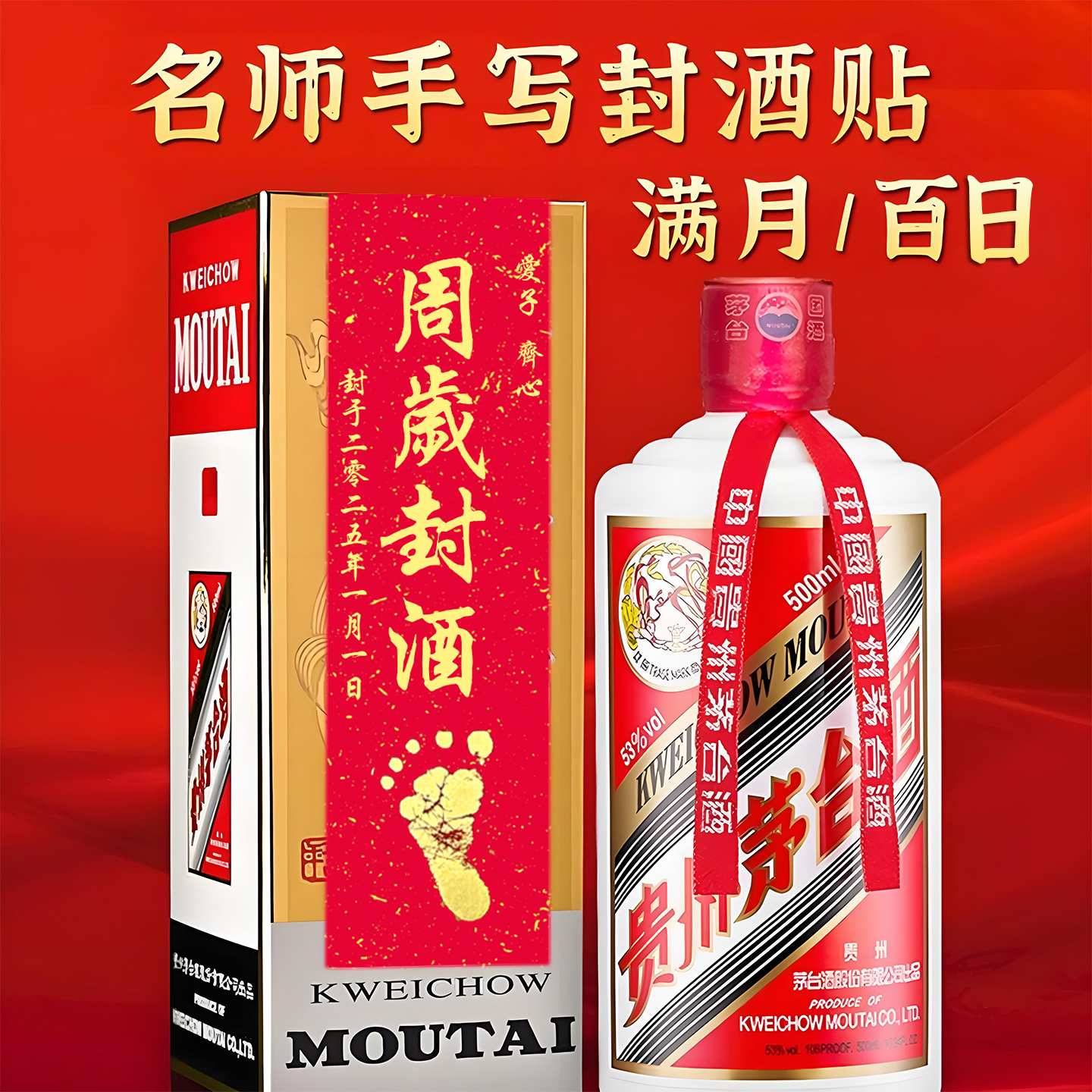 周岁手足印手写封酒贴纸百天纪念