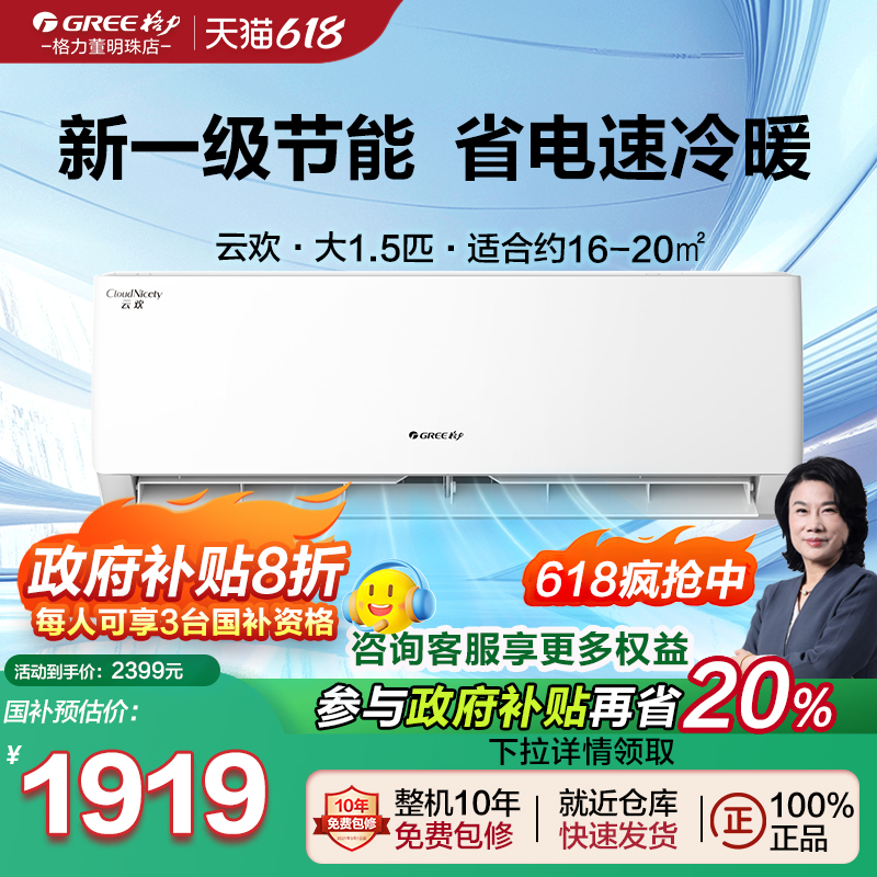 gree格力空调政府补贴大1.5匹一级能效挂机变频冷暖卧室云欢官方