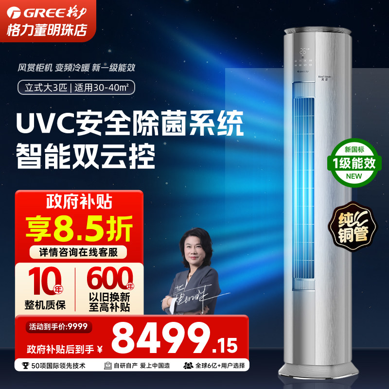 gree格力空调官方正品一级能效变频冷暖3匹家用健康空调柜机风赏