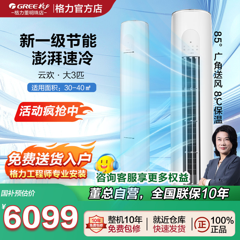 格力空调3匹一级能耗云欢
