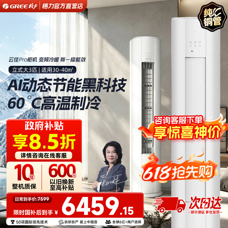 Gree格力立式大3匹空调云佳Pro官方正品新一级能效变频冷暖柜机