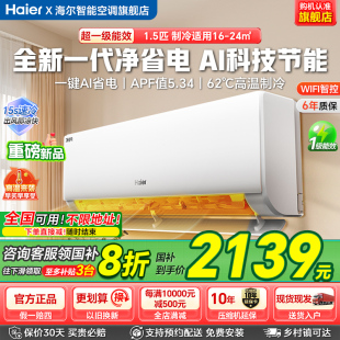 政府补贴20%海尔空调净省电1.5匹一级能效变频冷暖家用空调挂机