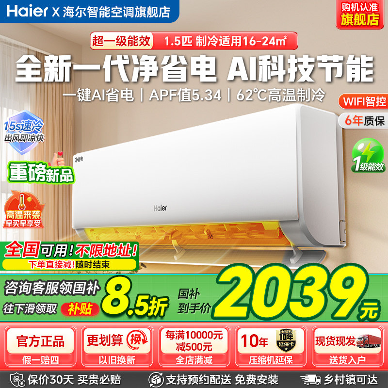 政府补贴15%海尔空调净省电1.5匹一级能效变频冷暖家用空调挂机