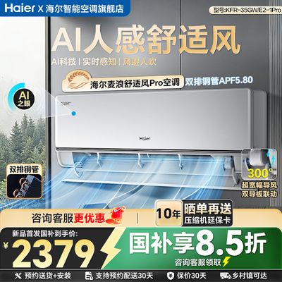 海尔麦浪空调舒适风Pro挂机1.5匹