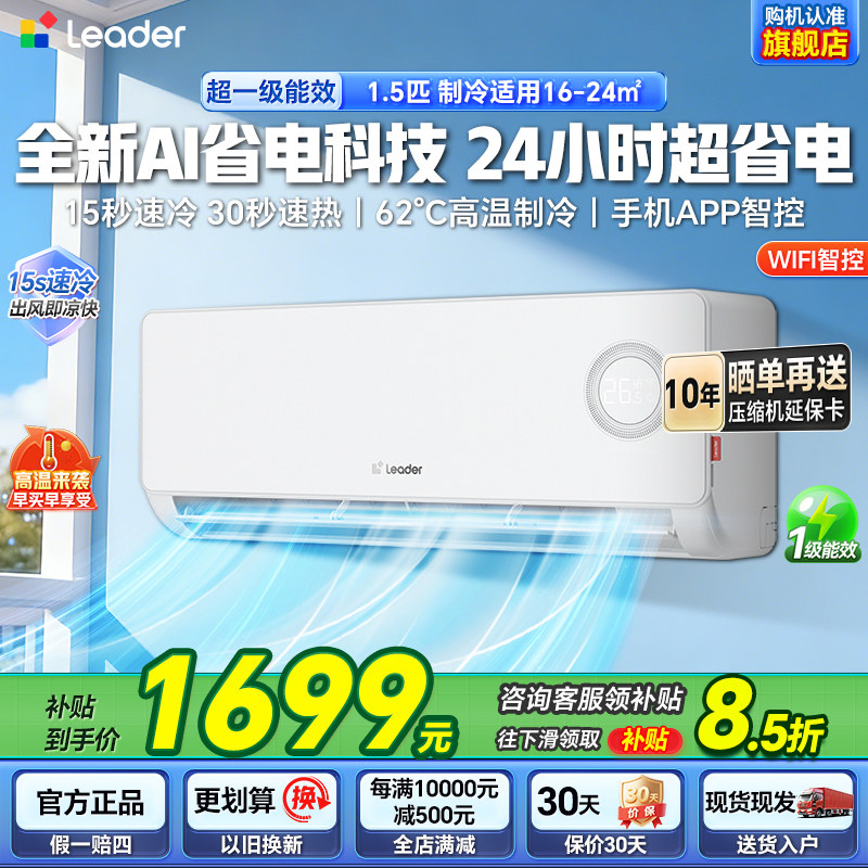 海尔智家出品统帅空调超省电1.5匹新一级能效冷暖家用空调挂机