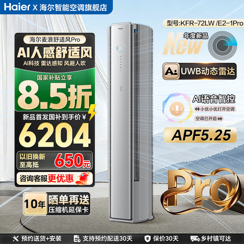 【纯铜管】海尔舒适风麦浪空调Pro3匹柜机AI人感防直吹一级能效