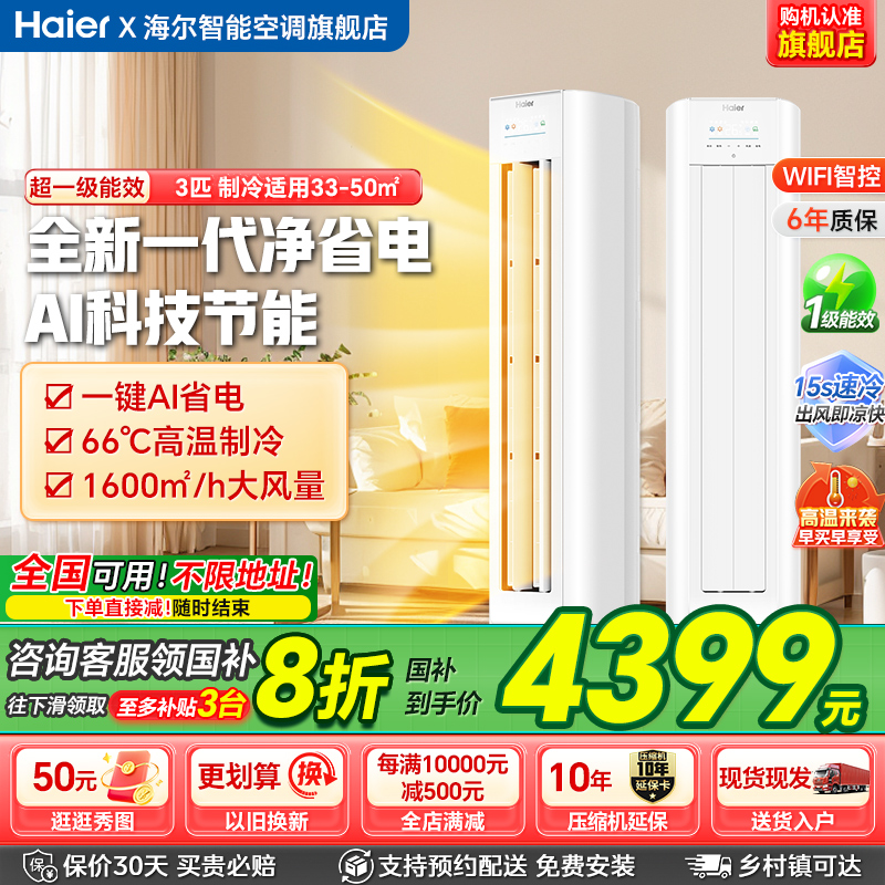 海尔净省电大3匹柜机立式