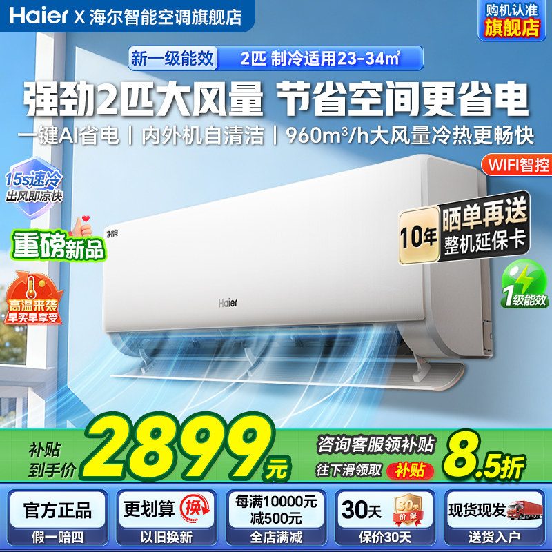 【2匹大挂机】海尔净省电空调2匹大客厅家用新一级变频冷暖空调
