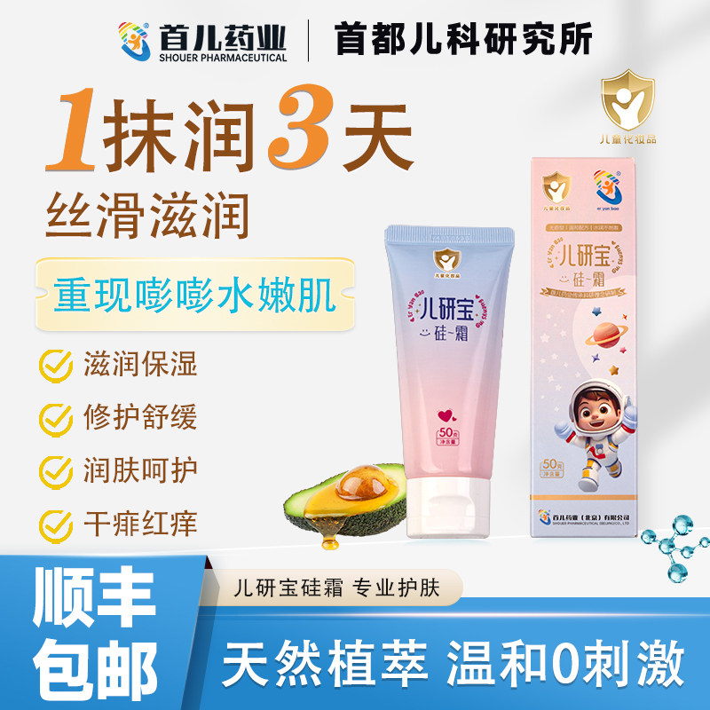 首儿药业硅霜儿童面霜婴幼儿护肤润肤霜晒后舒缓首都儿科研究所