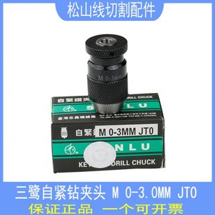 3.0JT0 台湾三鹭自紧钻夹头打孔不锈钢高精度微穿孔机旋转头夹头0