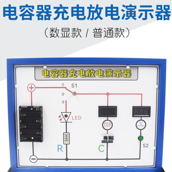 电容器充电放电演示器数显实验板高中物理教学仪器电学实验器