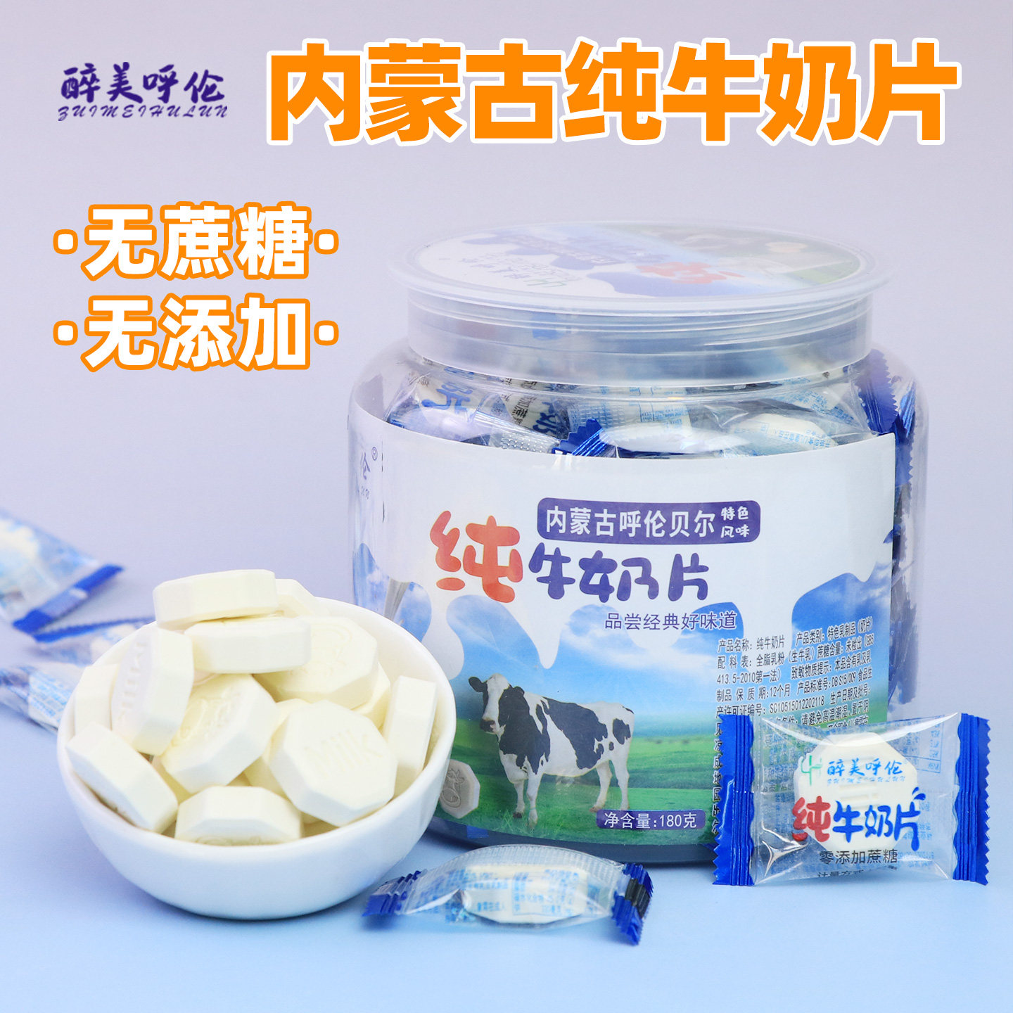 内蒙古无添加纯牛奶贝180g无蔗糖高蛋白儿童孕妇老人干吃奶片零食
