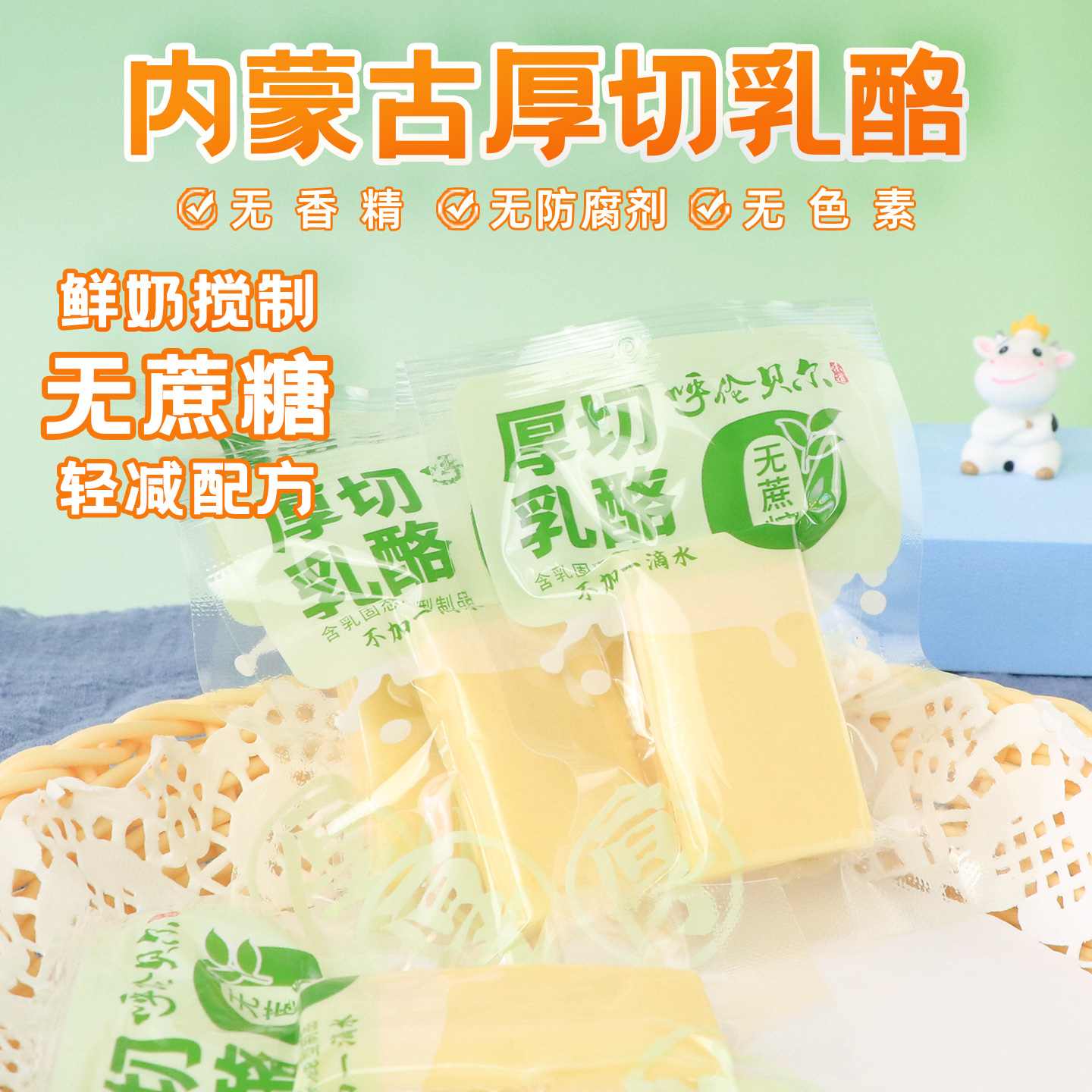 内蒙古无蔗糖厚切乳酪308g真空装