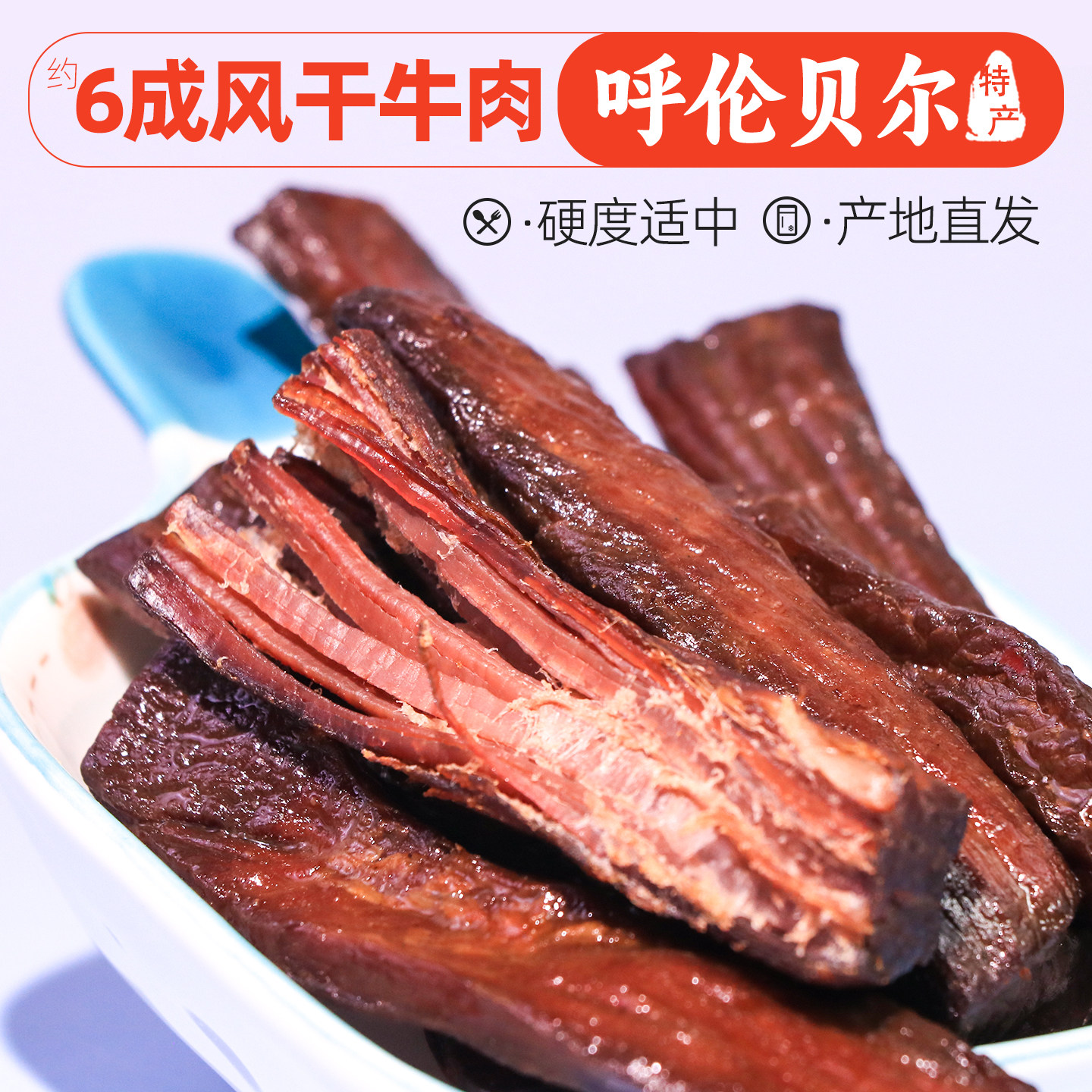 呼伦贝尔手撕风干牛肉干250g真空装高蛋白健身办公深夜饱腹小零食