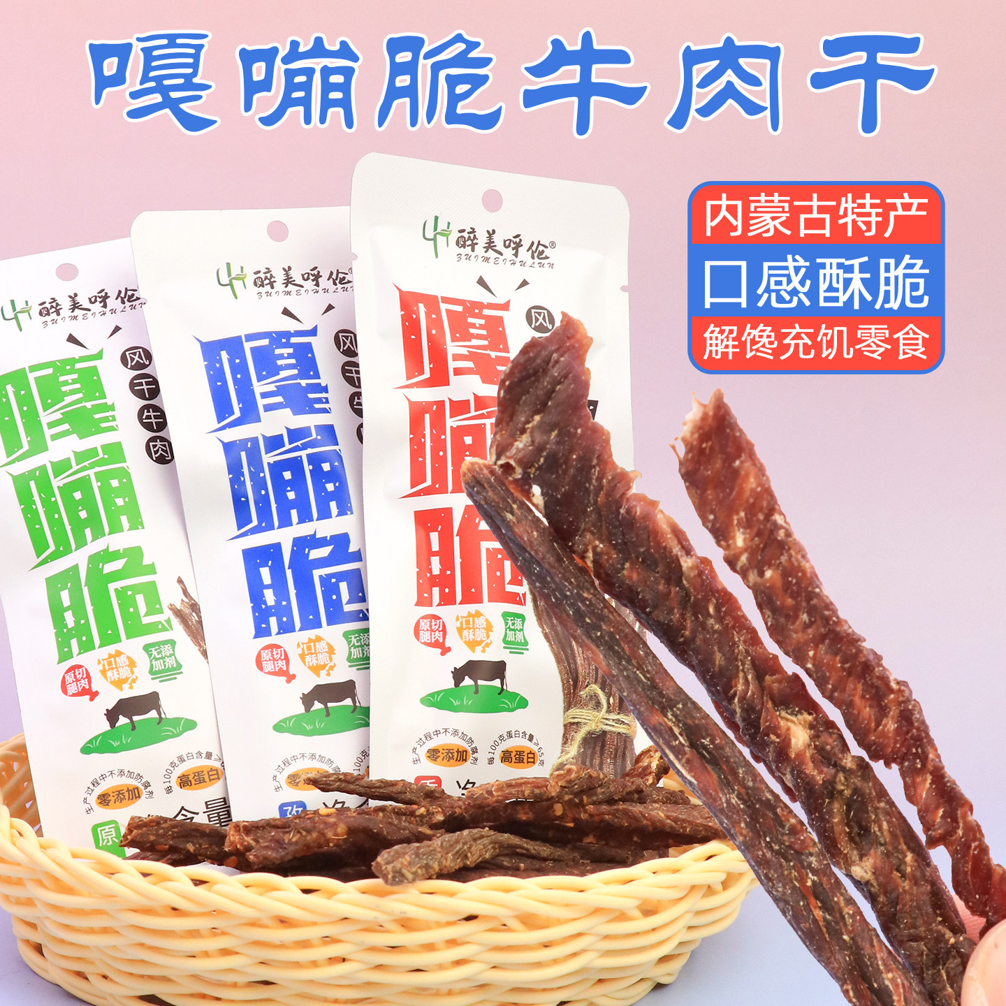 内蒙古嘎嘣脆超干牛肉干小包装9.9超风干高蛋白健身办公解馋零食