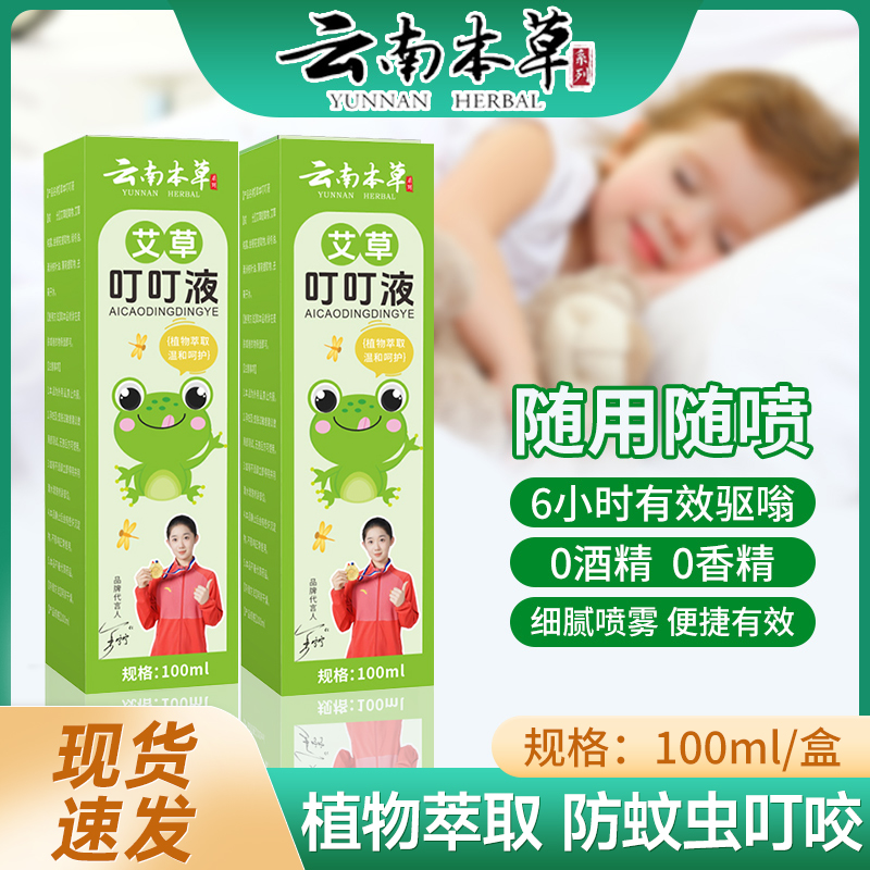 宛医农家艾艾草叮叮喷雾儿童成人小孩便携式蚊虫叮咬户外清凉止痒