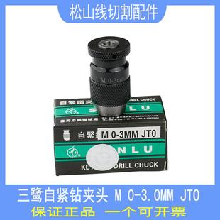 3.0JT0 台湾三鹭自紧钻夹头打孔不锈钢高精度微穿孔机旋转头夹头0