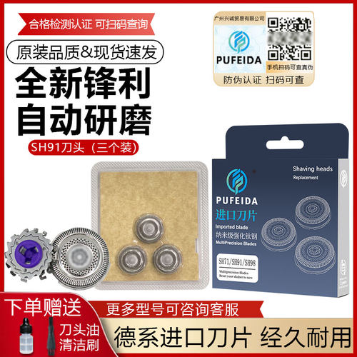 适配飞利浦剃须刀SH91刀头