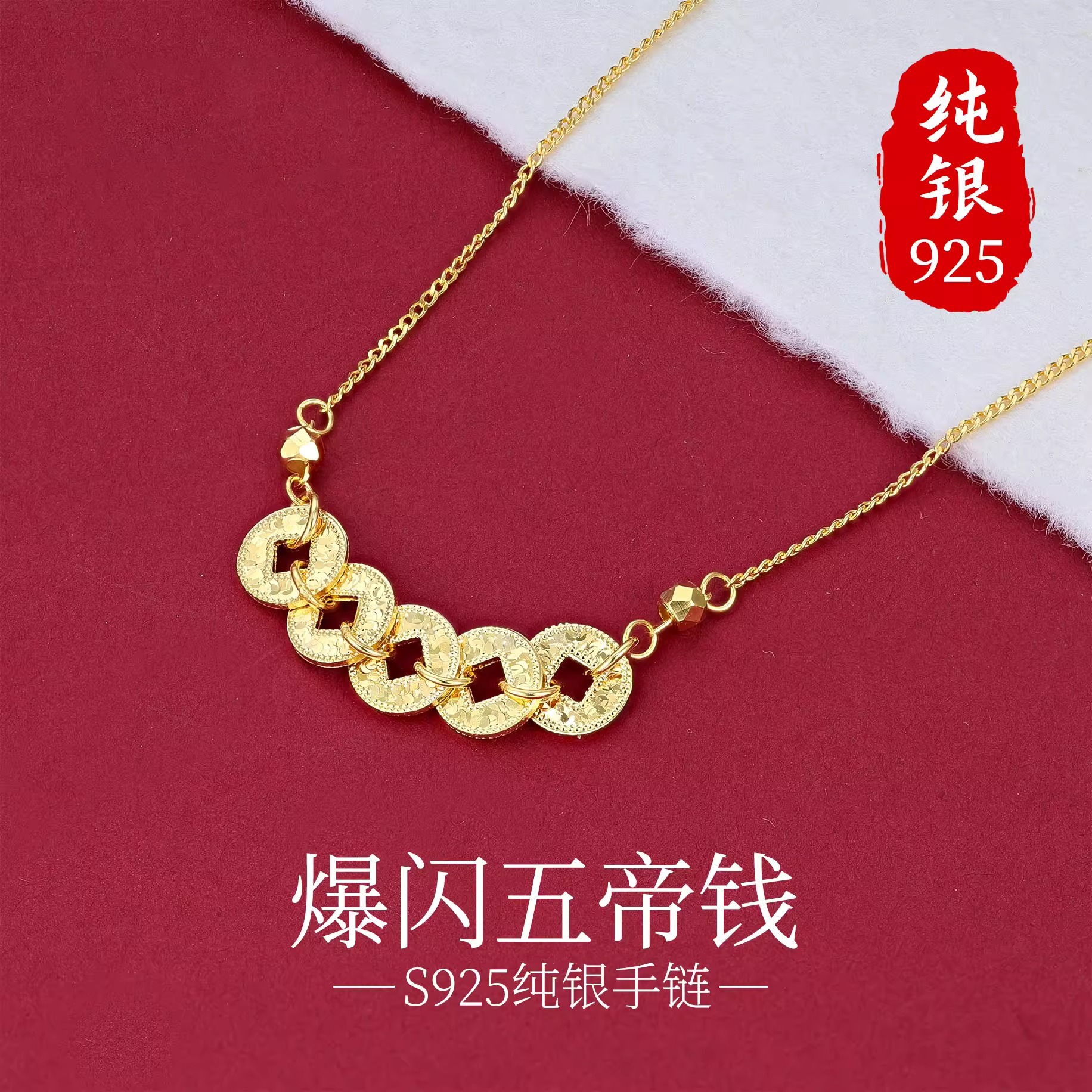 S925银五帝钱平安福手链