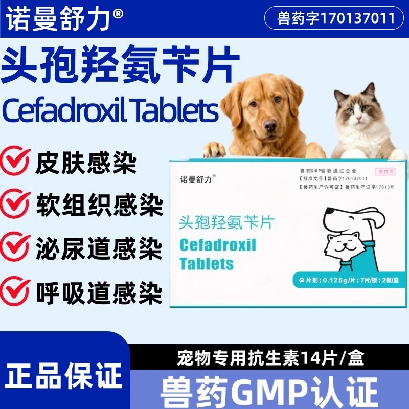 诺曼舒力头孢羟氨苄片猫狗消炎